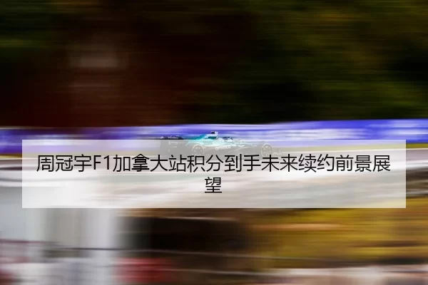 zhou-guan-yu-jia-na-da-zhan-ji-fen-dao-shou-wei-lai-xu-yue-qian-jing-zhan-wang-2-957.jpg