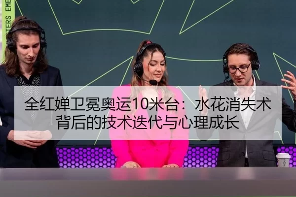 quan-hong-chan-wei-mian-ao-yun-mi-tai-shui-hua-xiao-shi-shu-bei-hou-de-ji-shu-die-dai-yu-xin-li-cheng-zhang-3-836.jpg